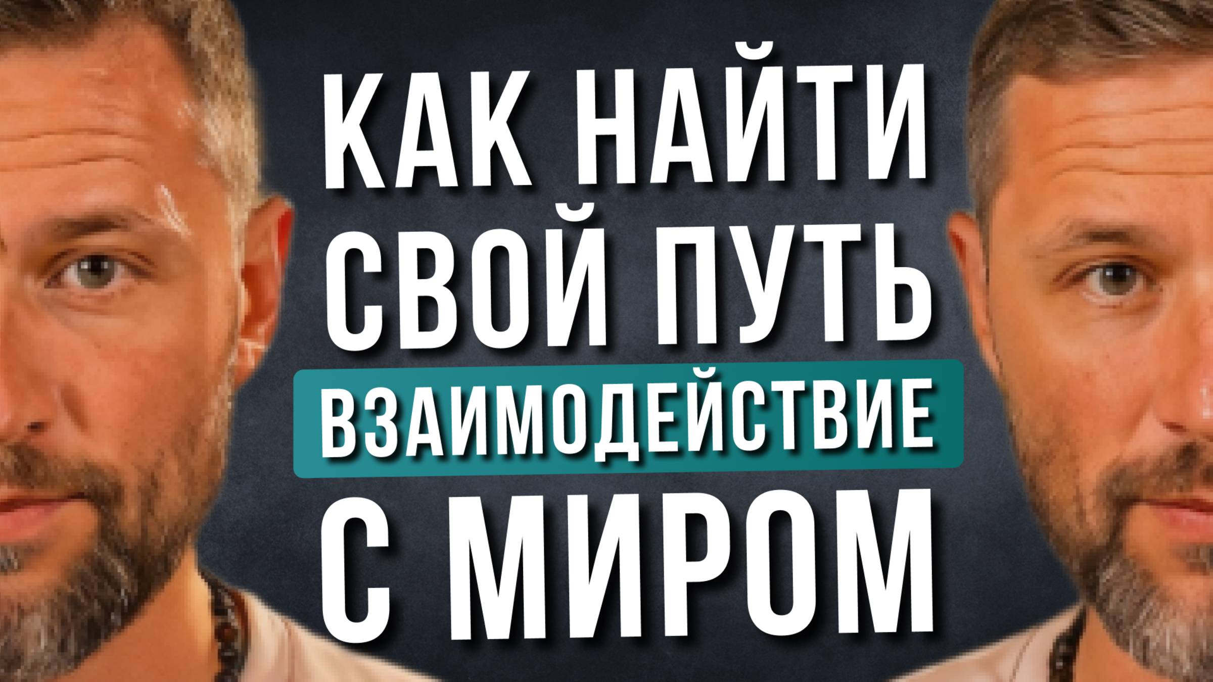 Как создать нужную реальность в любых отношениях?
