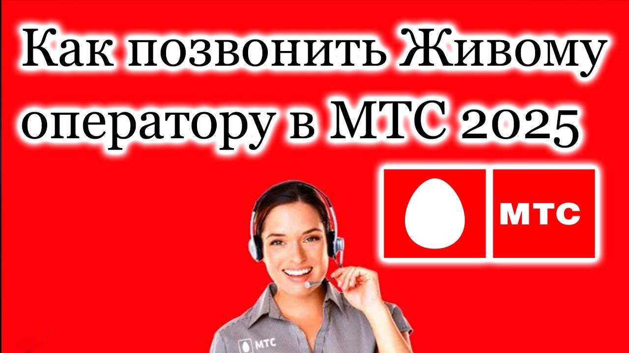 Как позвонить Живому оператору в МТС. Инструкция 2025