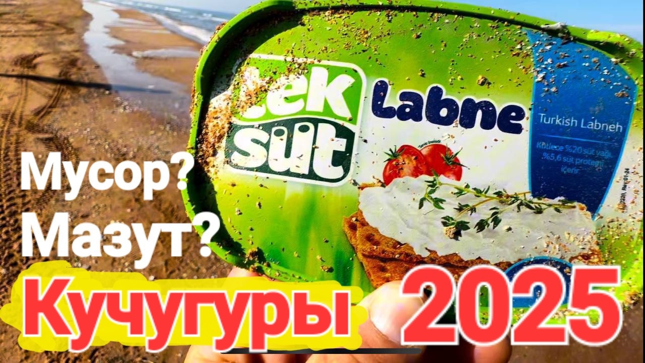 Кучугуры 2025 Проверяем пляжи Азовского моря.