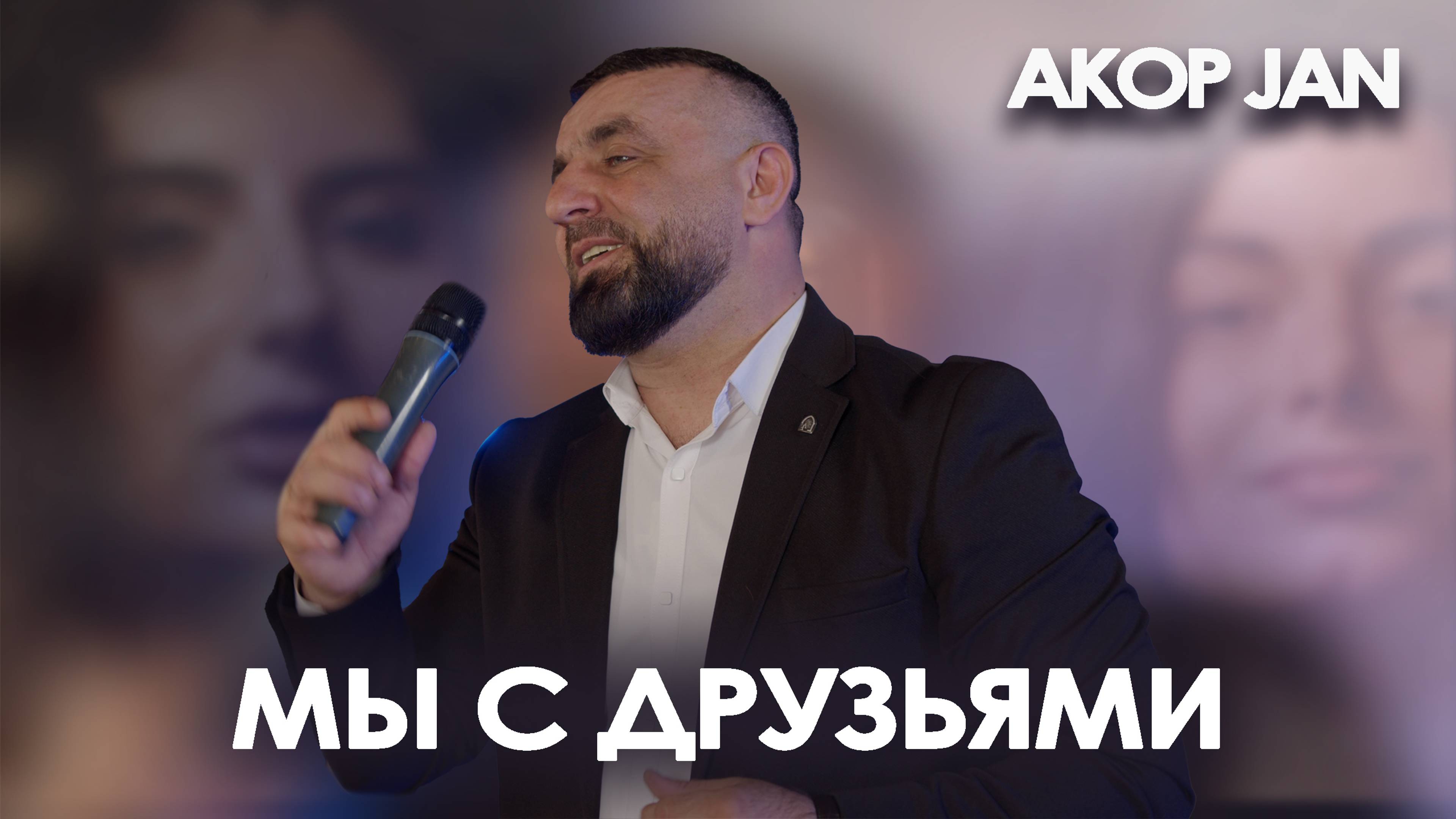 Akop Jan - мы с друзьями (Официальное видео) PRO-ГОЛОСа media