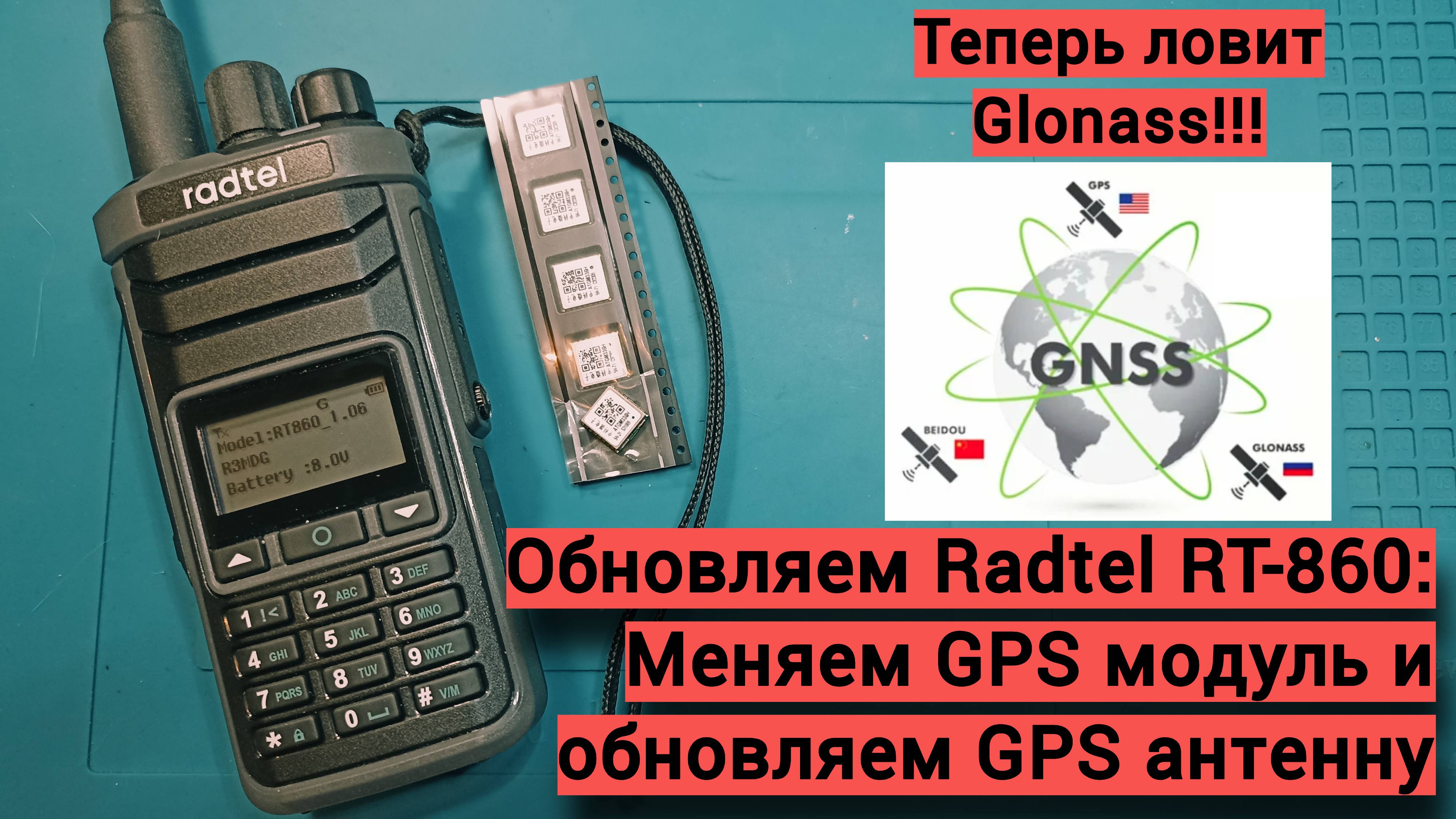 Обновляем модуль GPS и антенну на Radtel RT860