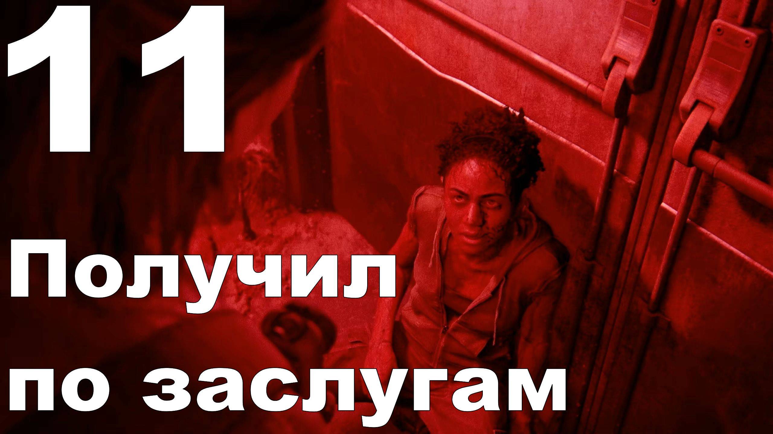 Прохождение The Last of Us Part II на PS4 №11 - Получил по заслугам