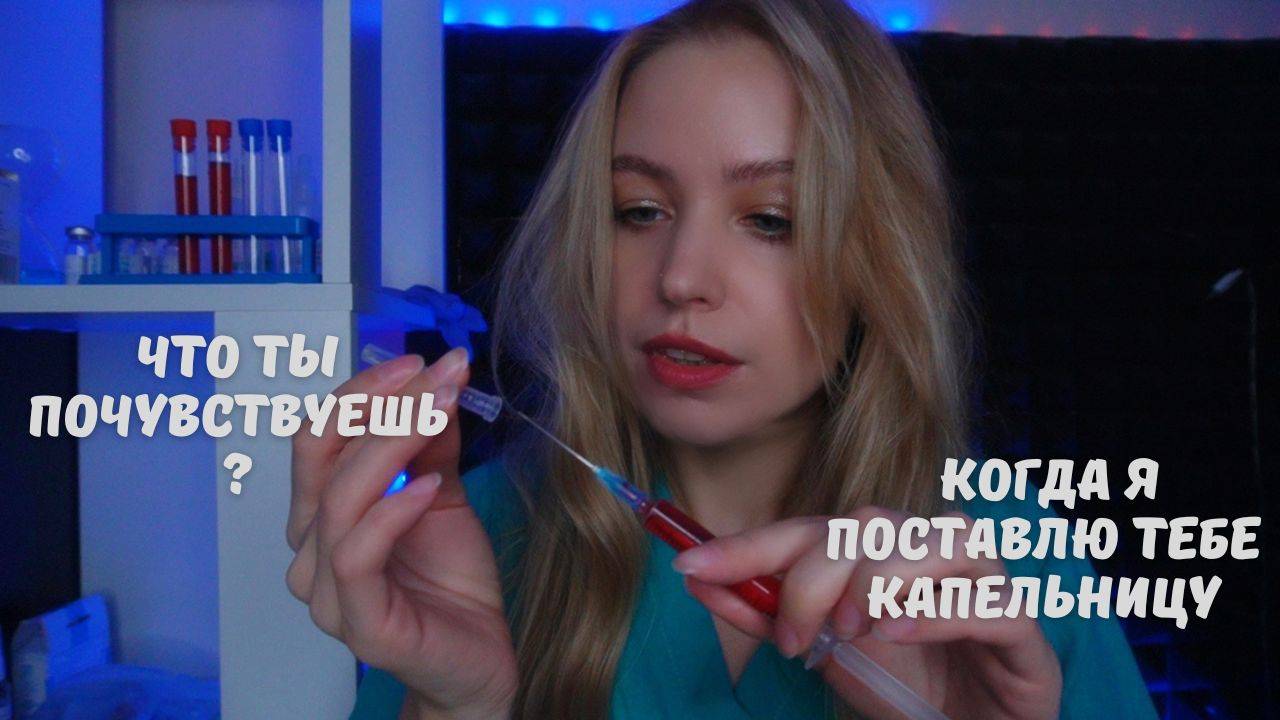 АСМР заботливая медсестра