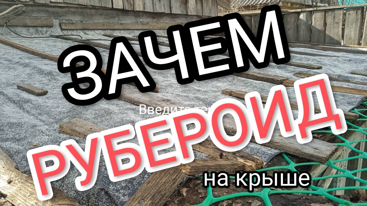 Стоит ли стелить рубероид на крышу и сколько он прослужит