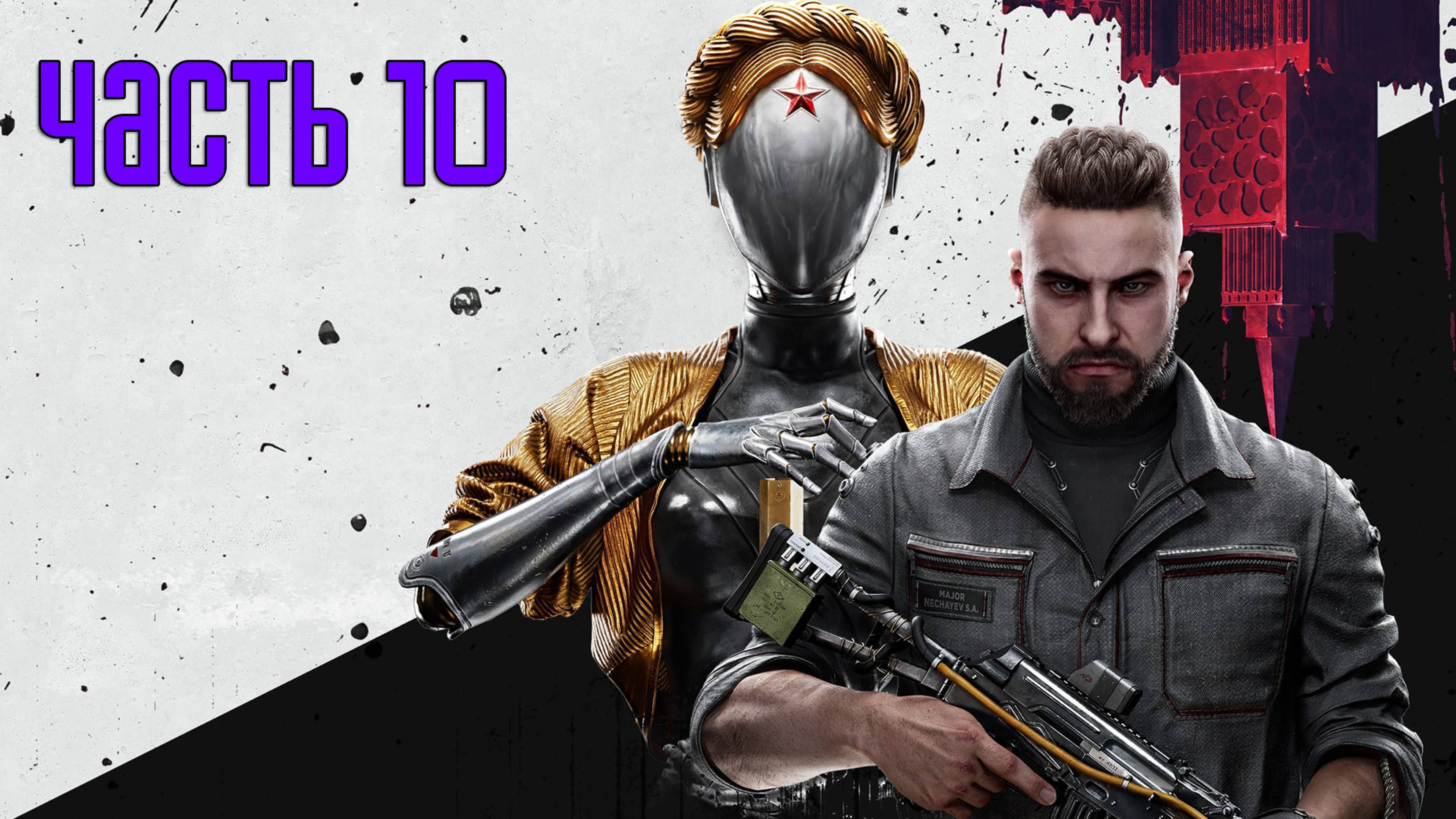 Прохождение Atomic Heart — Часть 10: Петров