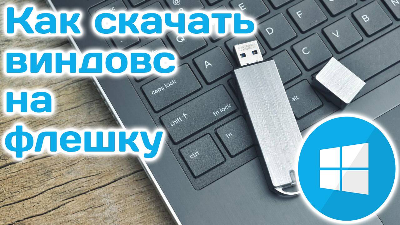 Как скачать виндовс на флешку. Инструкция