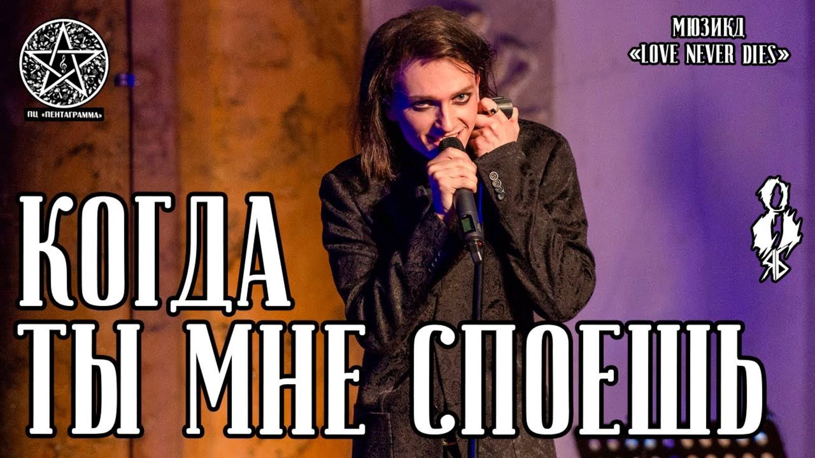 Ярослав Баярунас - Когда ты мне споешь (мюзикл «Love never Dies»)