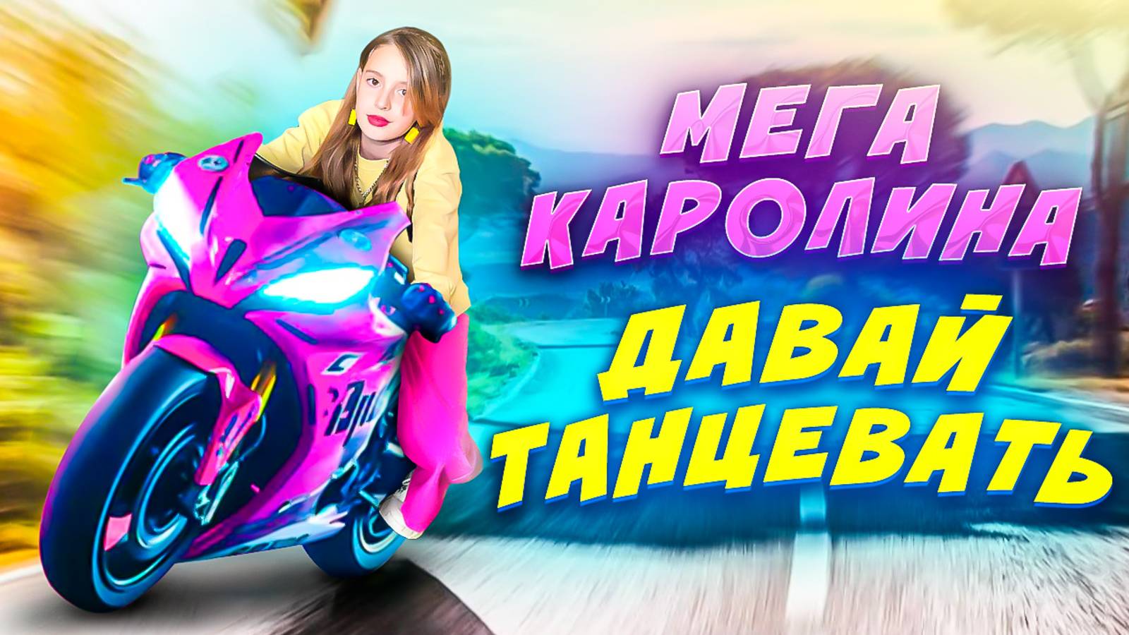 НОВЫЙ ТАНЦЕВАЛЬНЫЙ ХИТ ДЛЯ ДЕТЕЙ ОТ МЕГА КАРОЛИНА - ДАВАЙ ТАНЦЕВАТЬ. (ПРЕМЬЕРА КЛИПА 2025)