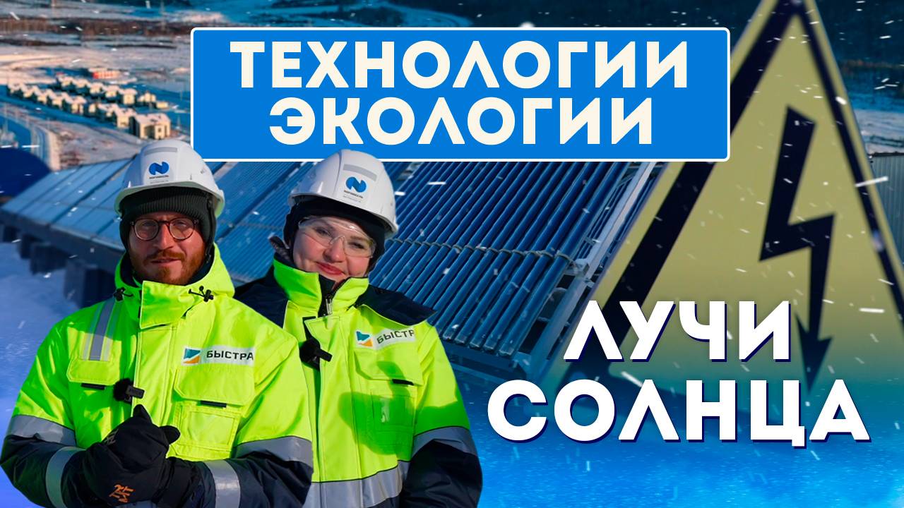 Энергия солнца. Технологии Экологии