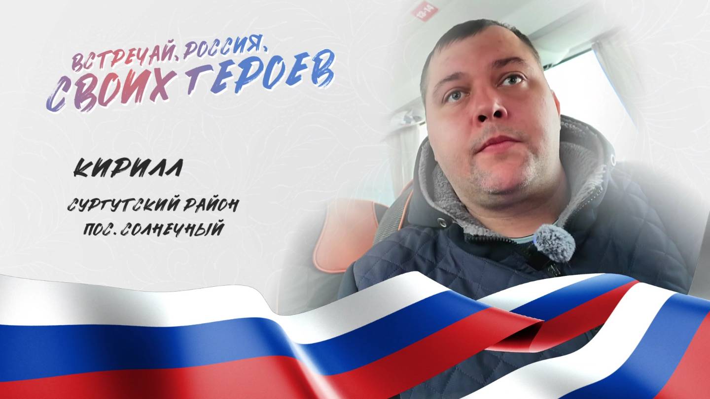 Встречай, Россия, своих героев. Выпуск 18