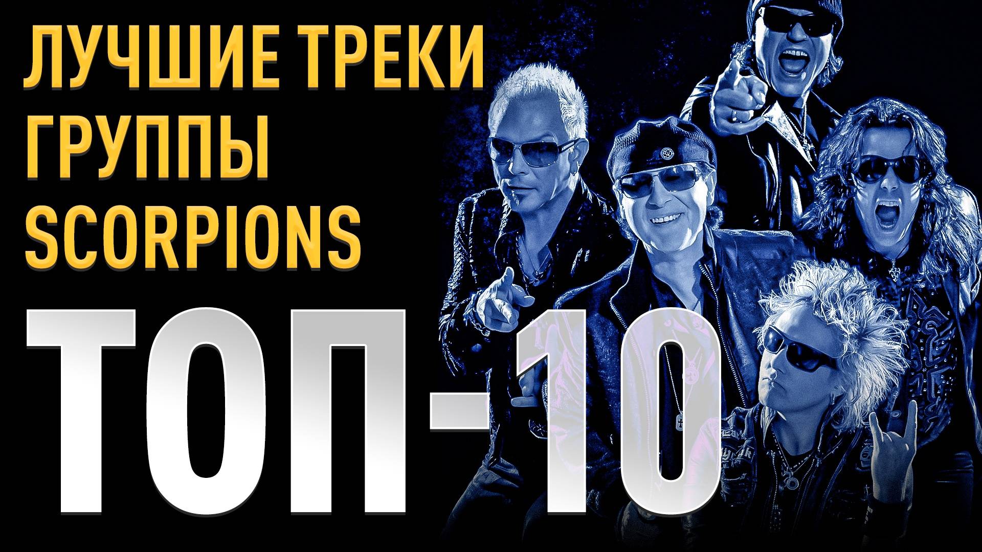Топ 10 лучших песен группы Scorpions | МОНОТОП