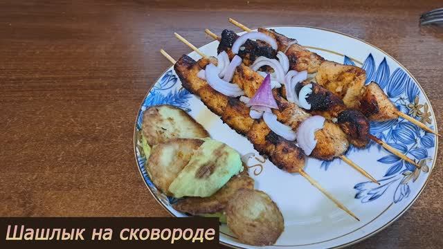 Шашлык в домашних условиях