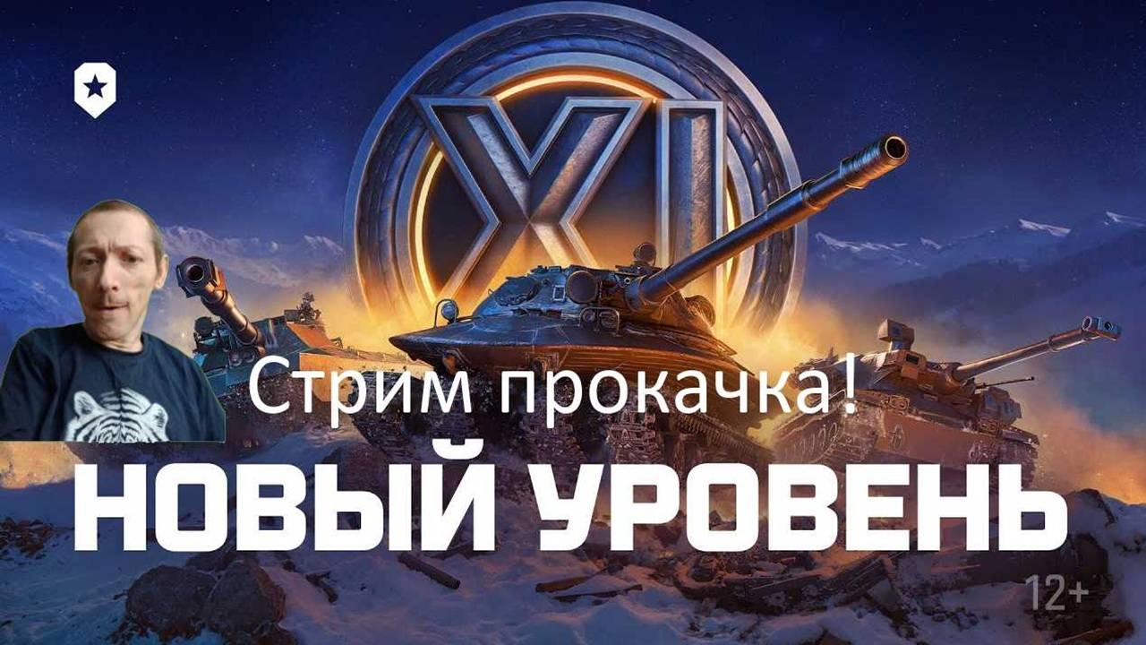 Мир танков, Проект Орбита Качаю 11 Уровень,  Этап 4, Стрим 34,