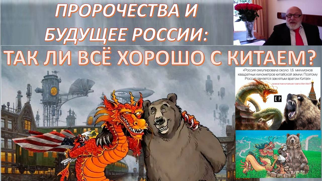ЧТО ГОВОРИЛИ ПРОРОКИ О КИТАЕ И ЕГО РОЛИ В ПРЕОБРАЖЕНИИ РОССИИ