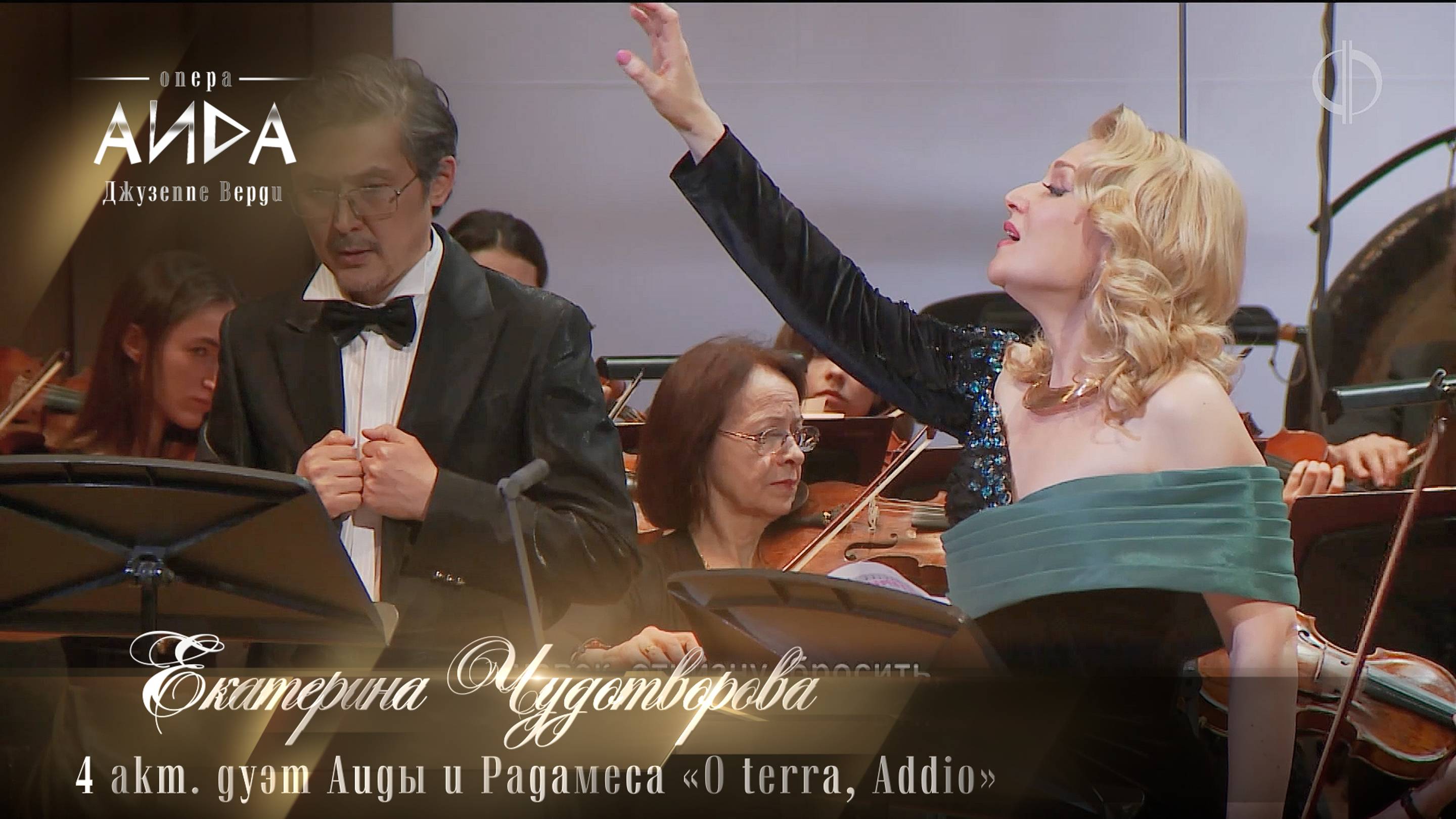 4 акт. дуэт Аиды и Радамеса «O terra, Addio» (Екатерина ЧУДОТВОРОВА)