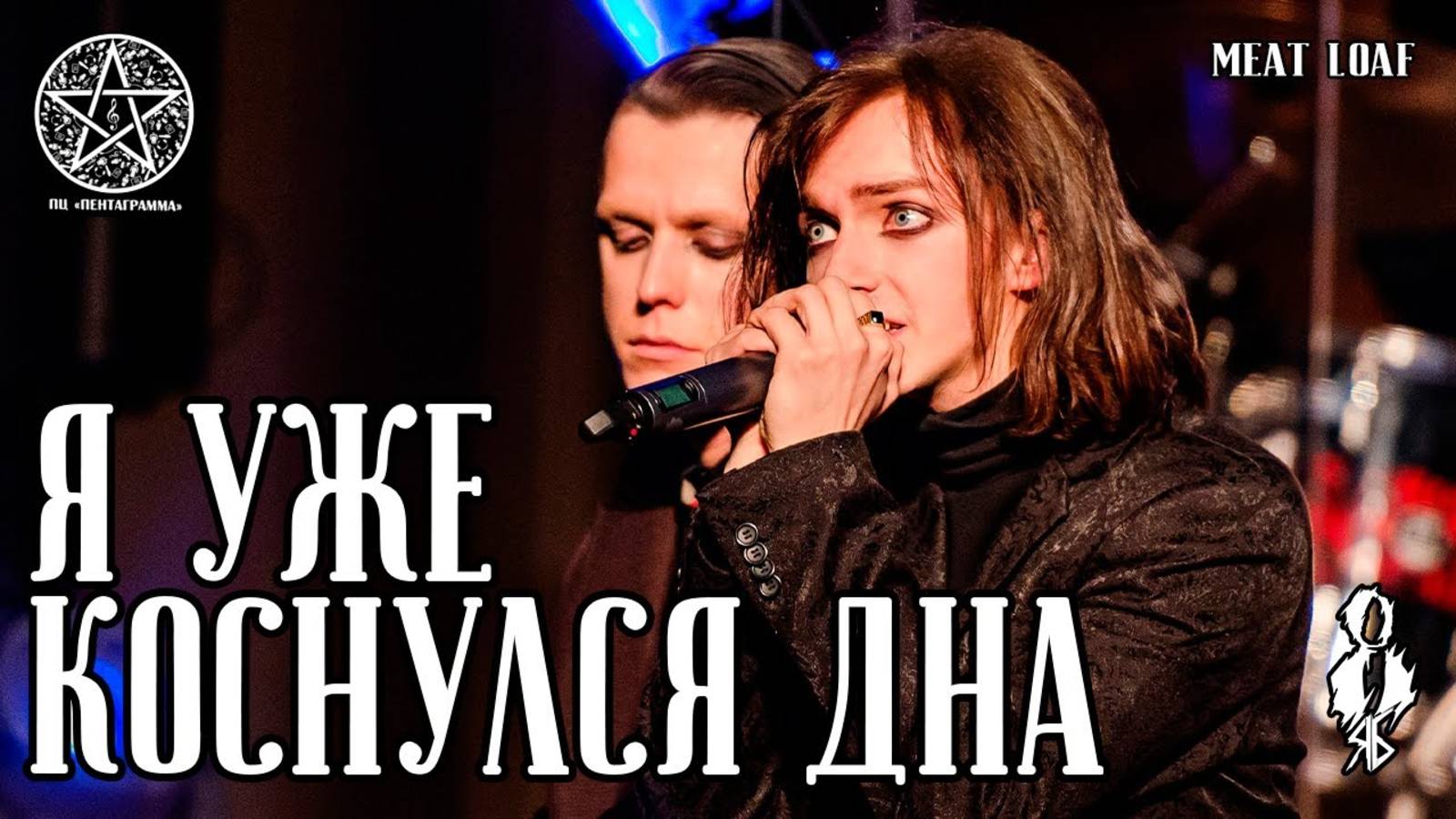 Ярослав Баярунас - Я уже коснулся дна (cover «Meat Loaf»)