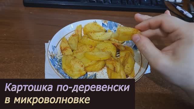 Картошка по-деревенски в микроволновке