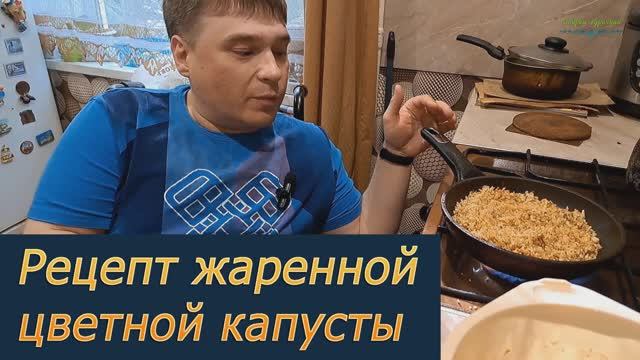 Рецепт жаренной цветной капусты