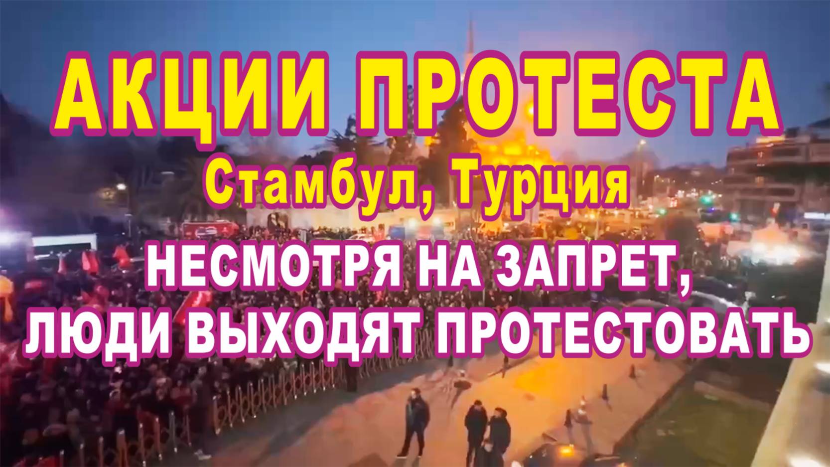 Стамбул. Несмотря на запрет, люди массово выходят протестовать против Эрдогана