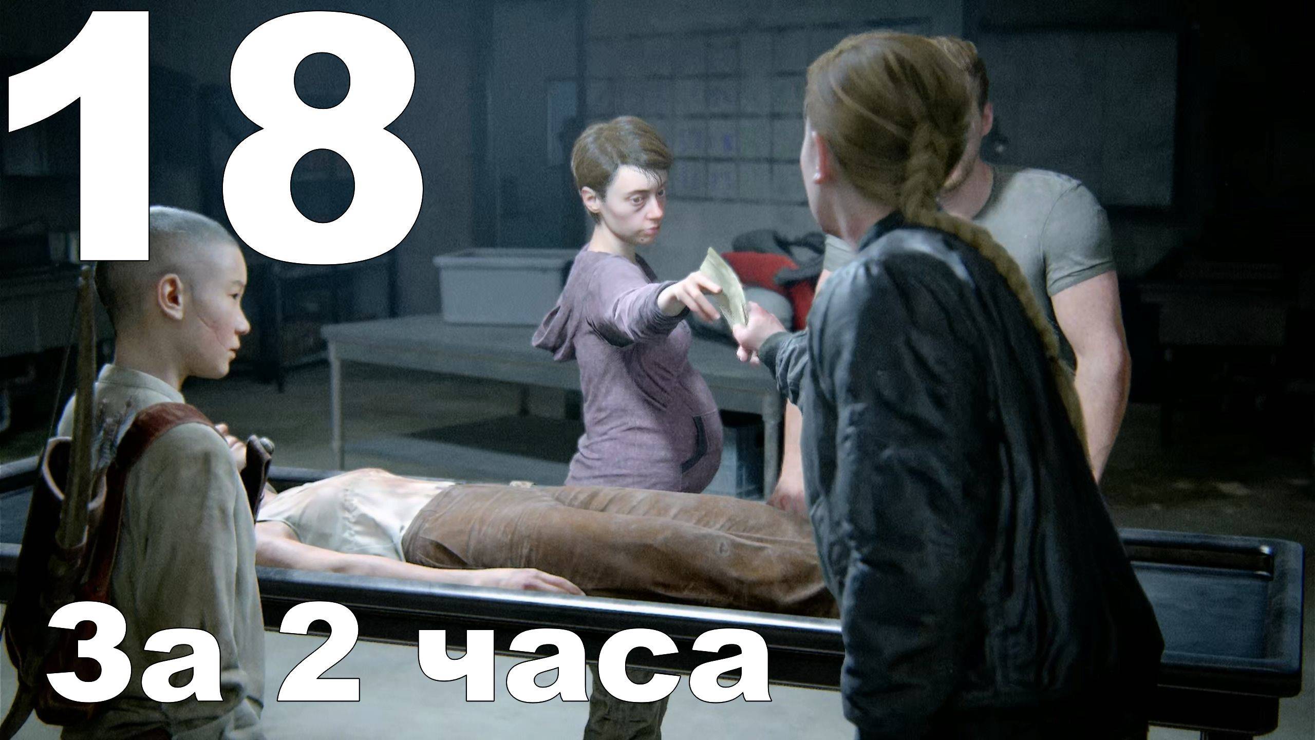 Прохождение The Last of Us Part II на PS4 №18 - За 2 часа