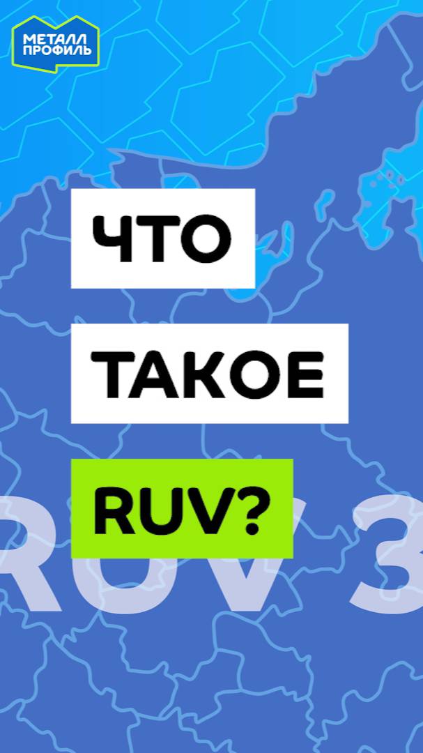 Что такое RUV? От чего зависит цветостойкость?
