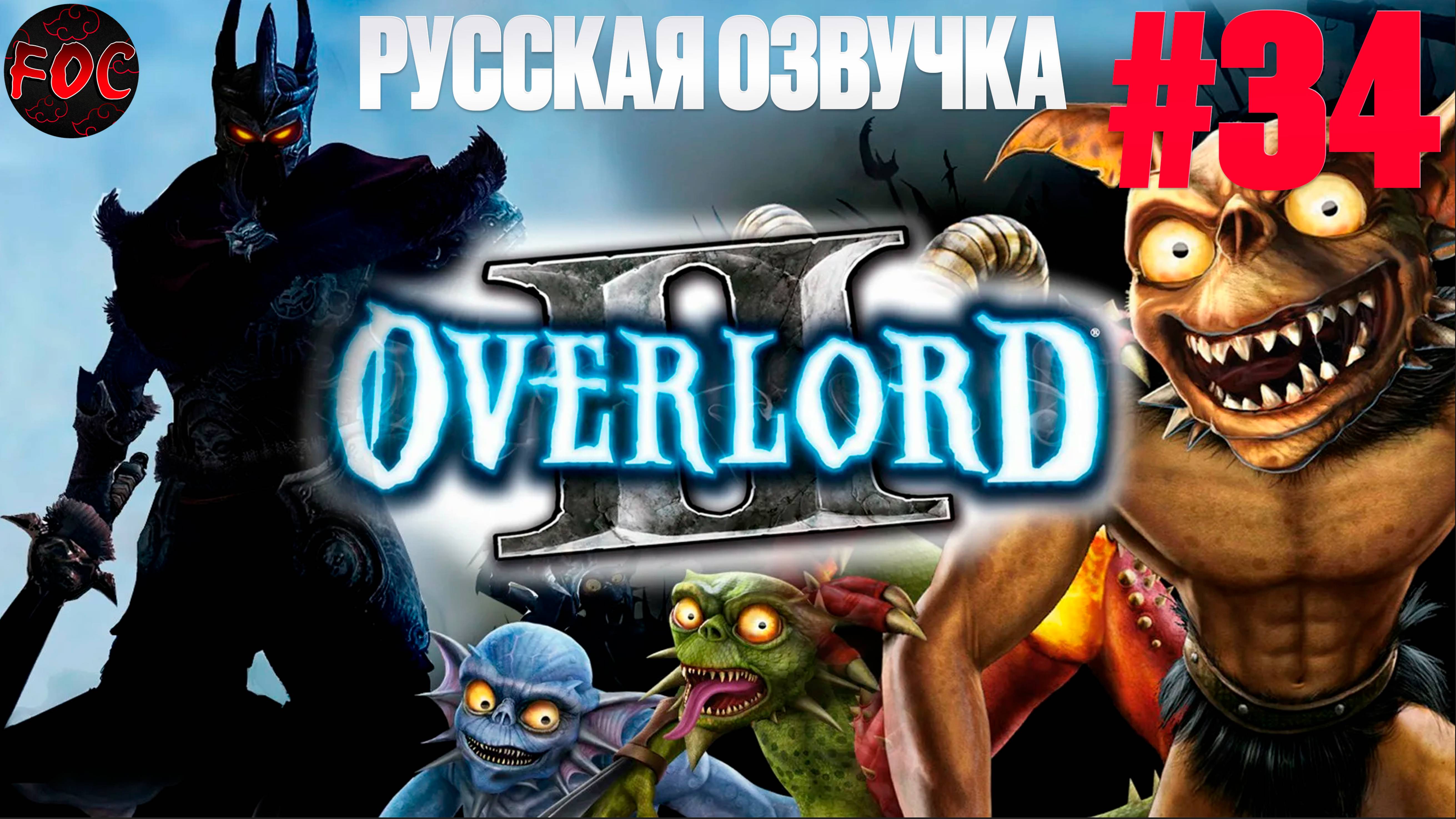 Overlord 2 | Серия 34 | Русская озвучка | Оверлорд 2 | FOC