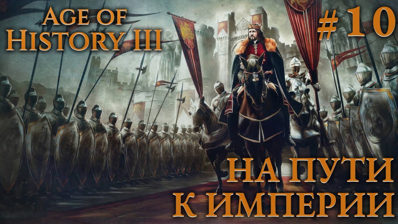 ПРОХОЖДЕНИЕ AGE OF HISTORY III: СВЕИ 476Г. Н.Э.: На пути к империи #10