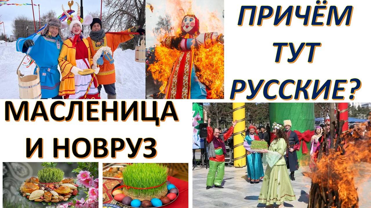 НОВРУЗ - НОВ-РУЗ - РУЗ - РУС: ПРАЗДНИК НОВОГО ДНЯ. В Новрузе звучит слово Русский