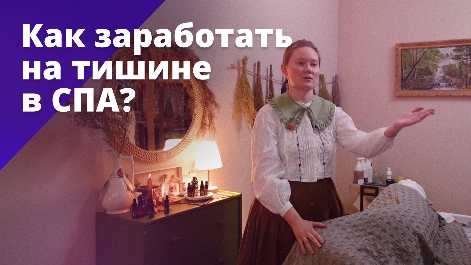 Как заработать на тишине в СПА? БОСС ЕСТЬ ВОПРОС