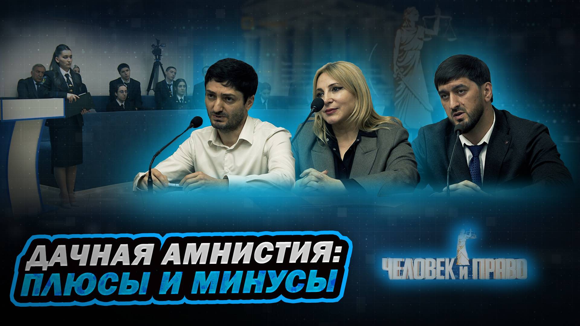 Человек и право. Дачная амнистия: плюсы и минусы