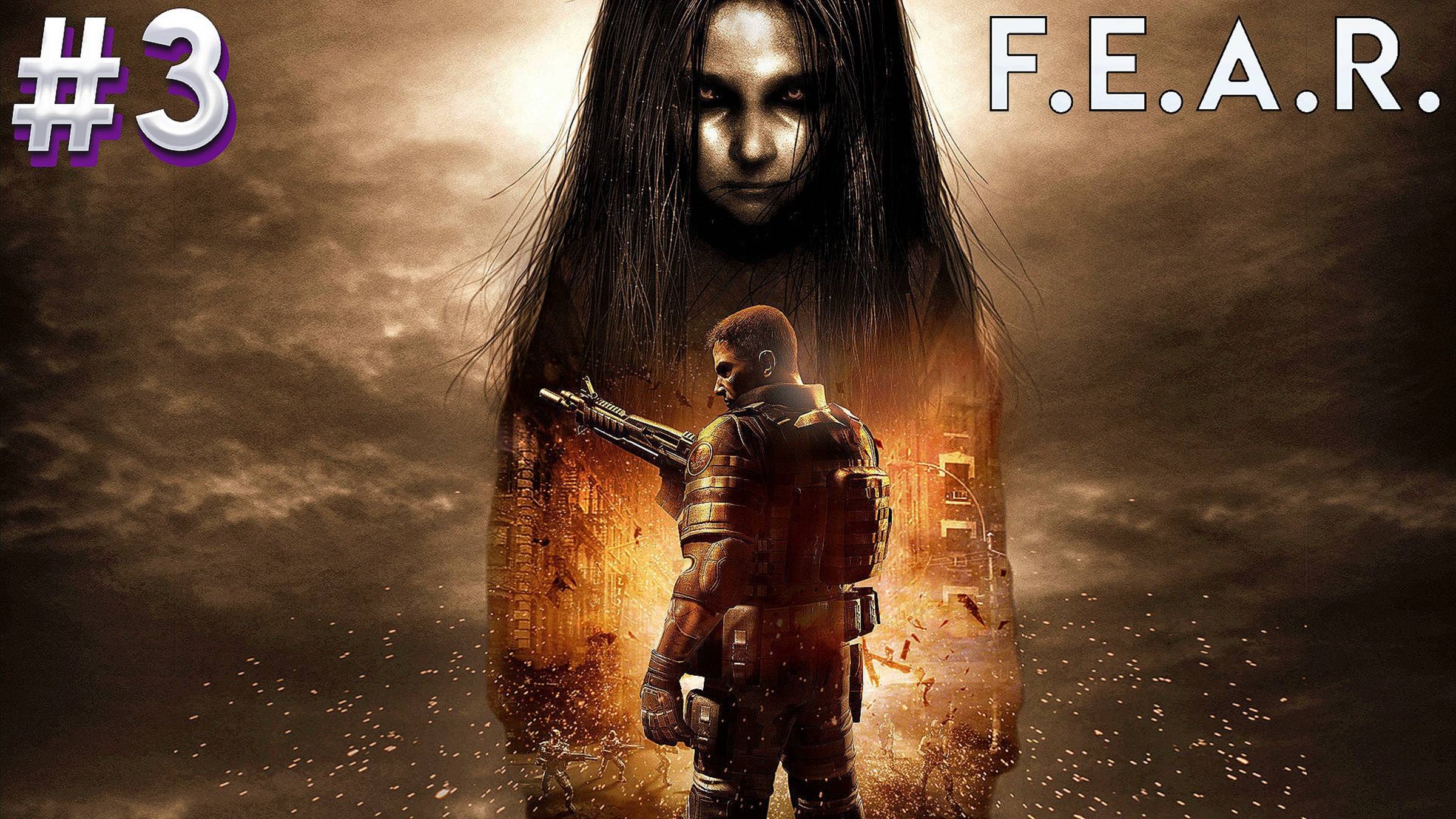F.E.A.R. Прохождение 3.(КРУТОЙ ШУТАН И УЖАСТИК)