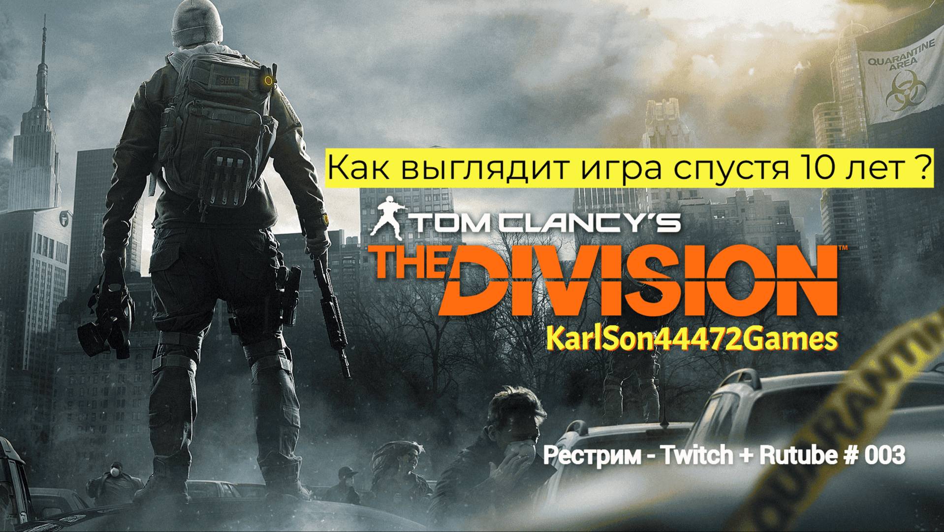 Tom Clancy′s The Division / Как выглядит игра спустя 10 лет / Стрим Твич + Rutube # 003