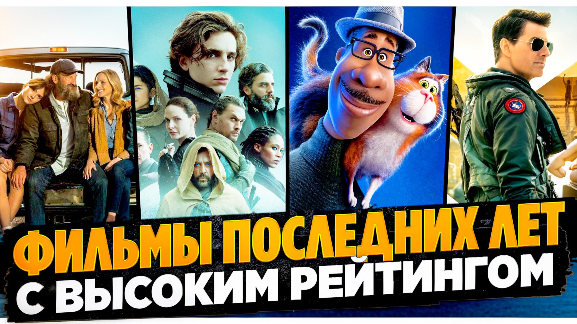 ФИЛЬМЫ С ВЫСОКИМ РЕЙТИНГОМ I ТОП КИНО I КЛАССНЫЕ ФИЛЬМЫ РАЗНЫХ ЖАНРОВ I ИНТЕРЕСНЫЕ ФИЛЬМЫ