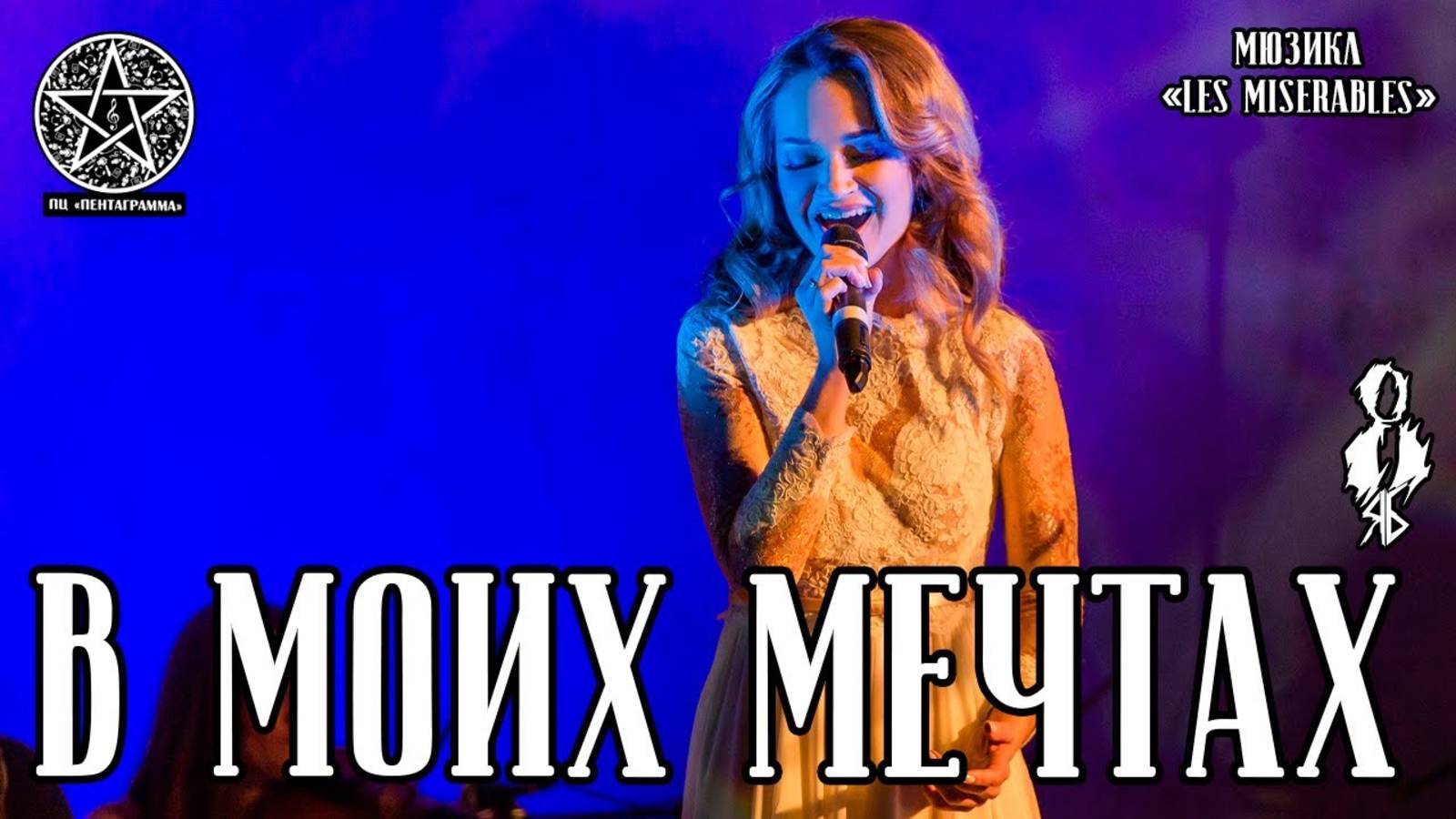 Анна Позднякова - В моих мечтах (мюзикл «Les Misérables»)