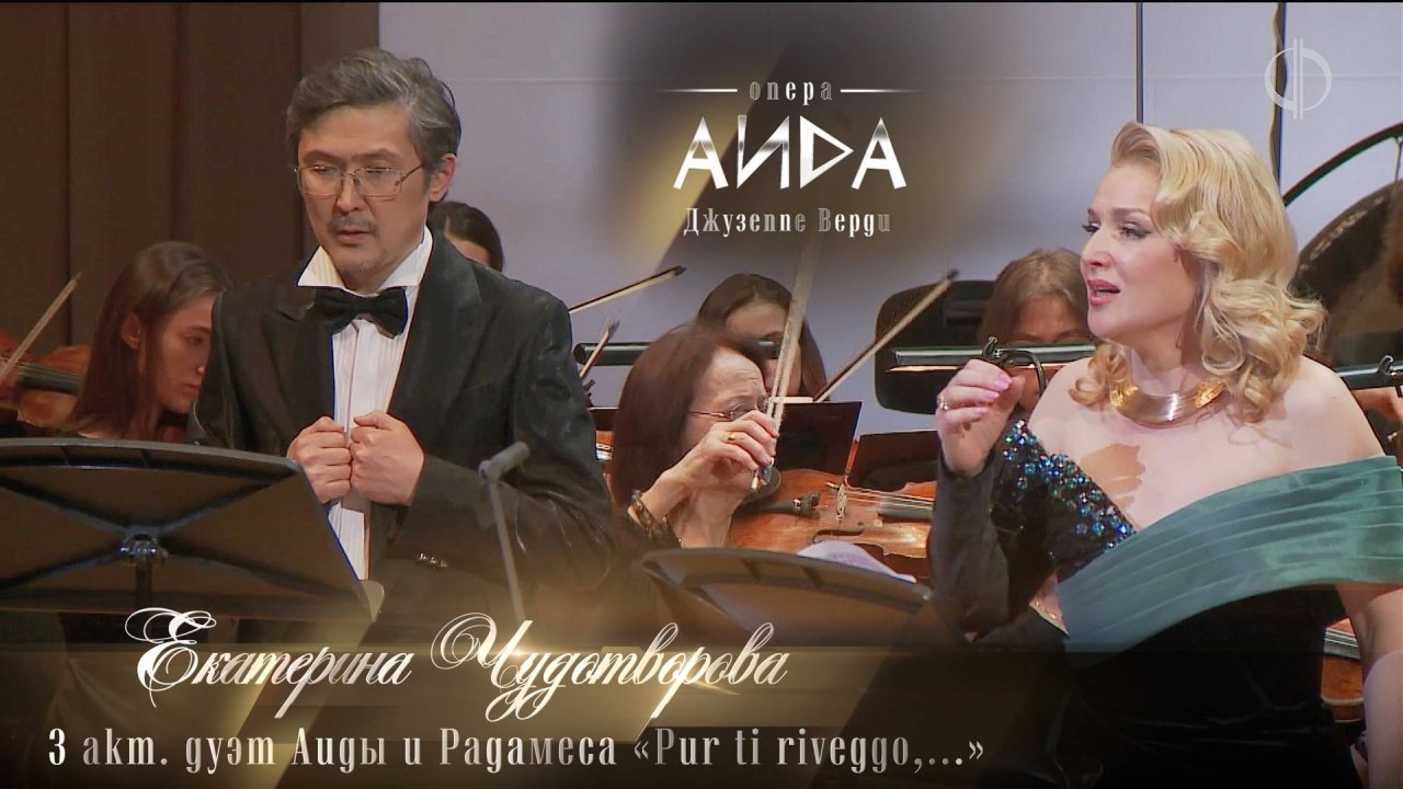 3 акт. дуэт Аиды и Радамеса «Pur ti riveggo,...» (Екатерина ЧУДОТВОРОВА)