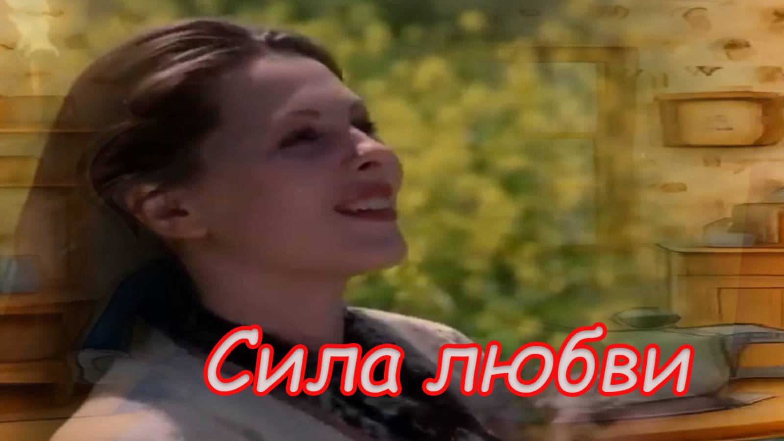 Сила любви / Песня для настроения