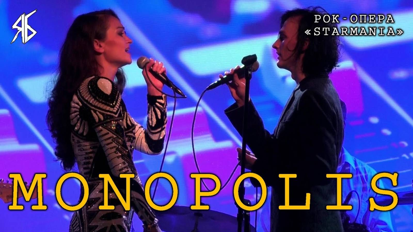 Ярослав Баярунас, Анна Позднякова - Monopolis (рок-опера «Starmania»)