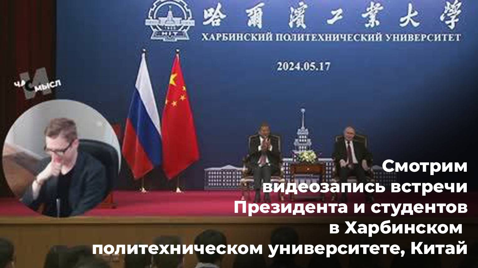 Смотрим видеозапись встречи Президента и студентов в Харбинском политехническом университете, Китай