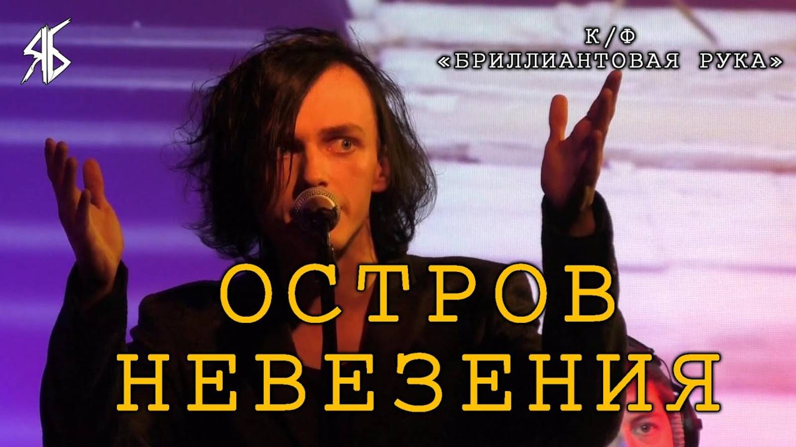 Ярослав Баярунас - Остров невезения (к/ф «Бриллиантовая рука» / Андрей Миронов)