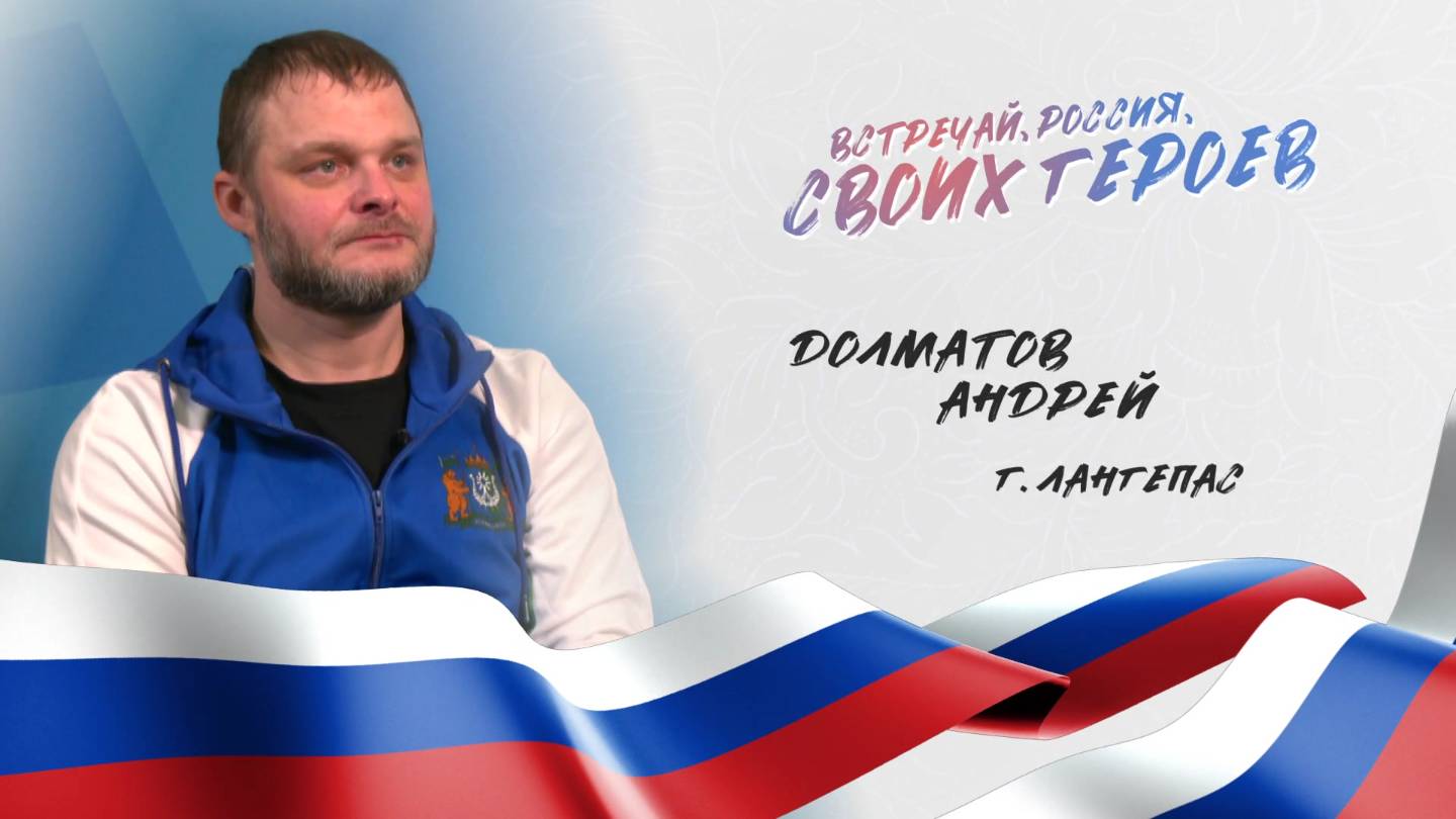 Встречай, Россия, своих героев. Выпуск 19