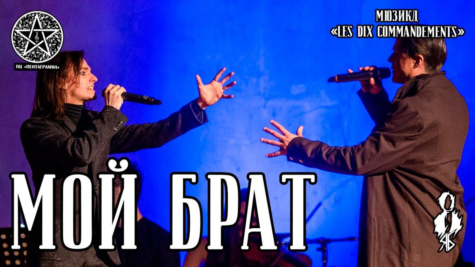 Ярослав Баярунас, Игорь Кроль - Мой брат (мюзикл «Les dix commandements»)