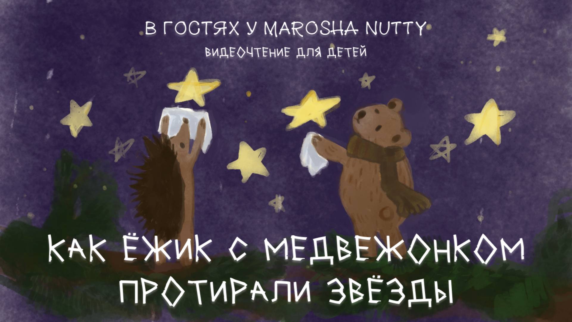 Как ёжик и медвежонок протирали звёзды - Сергей Козлов I Видеочтение для детей