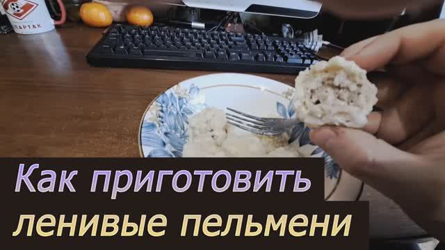 Как приготовить ленивые пельмени