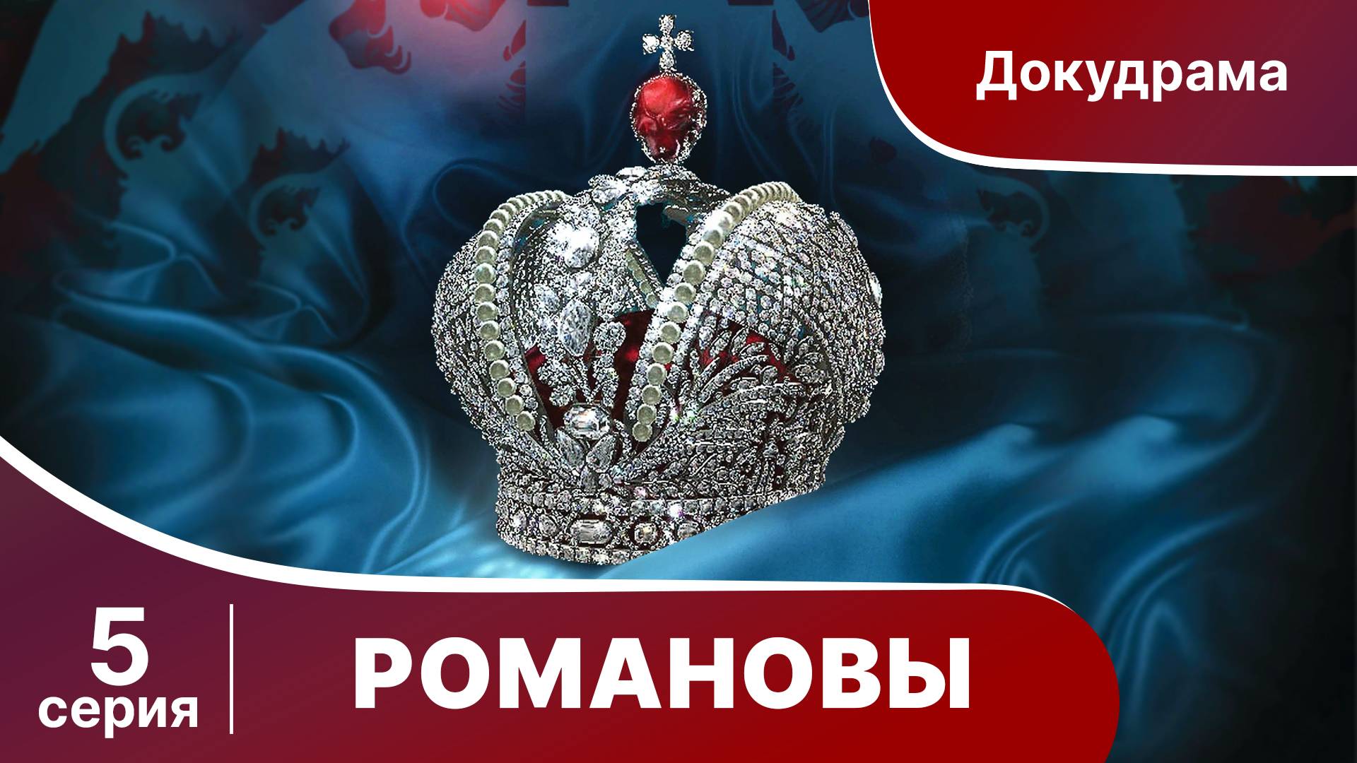 Романовы. Фильм Серия 5. StarMedia. Babich-Design. Документальный Фильм