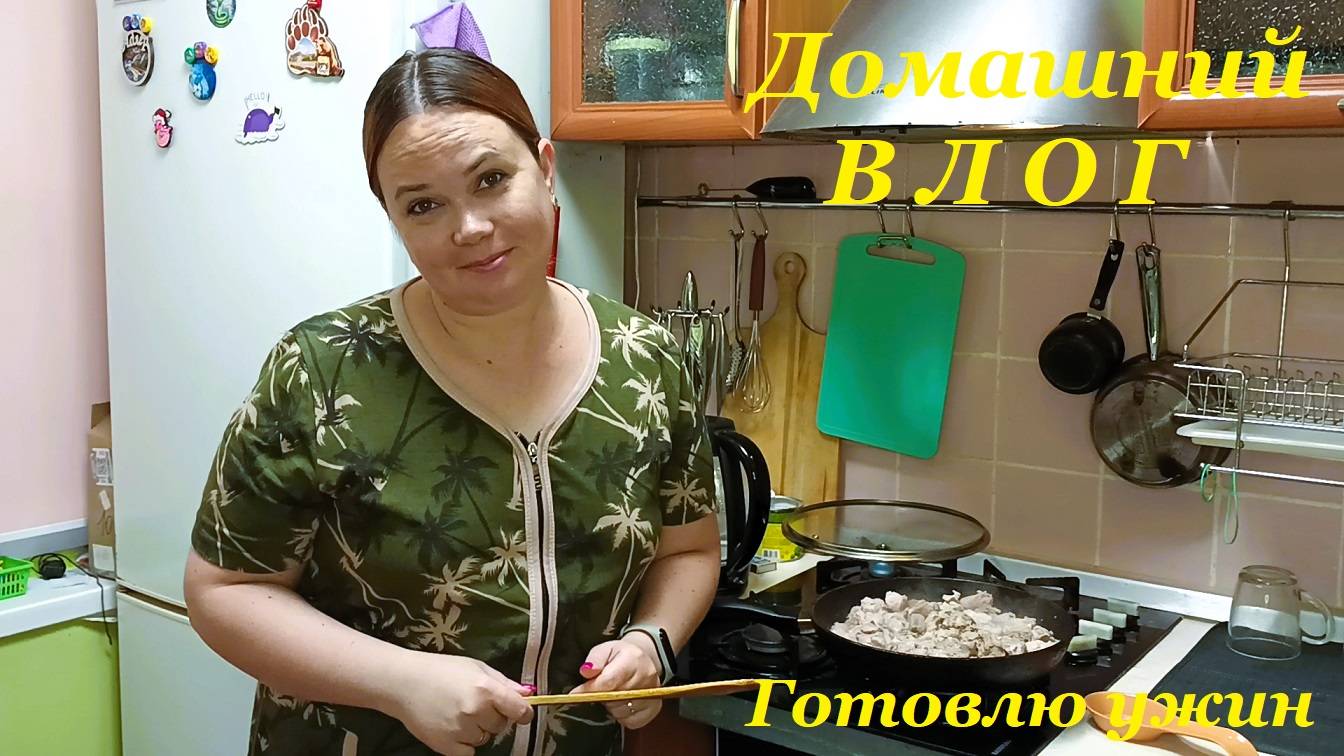 Наш больничный🤒 / Готовлю ужин🥗 / Домашний ВЛОГ