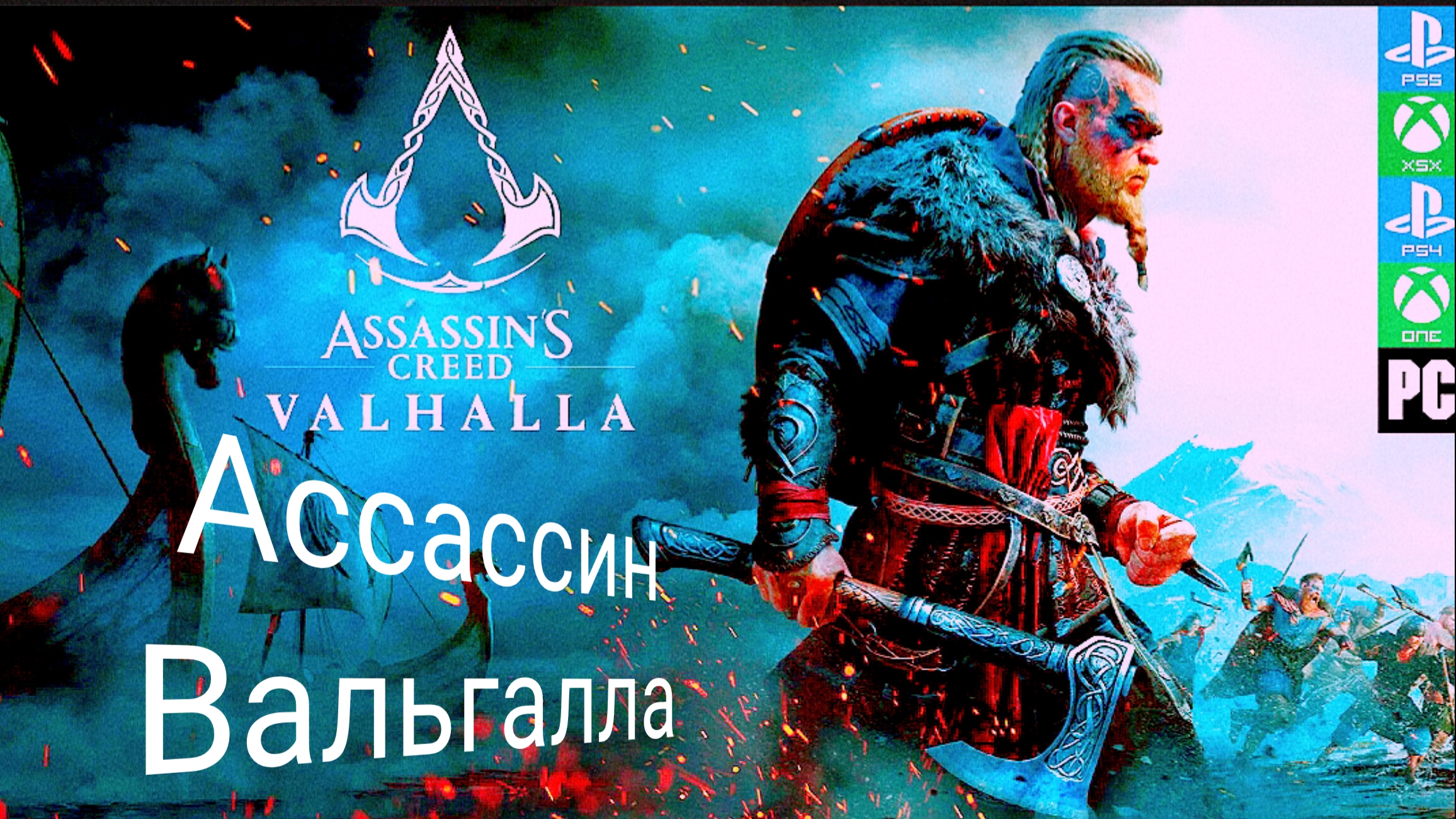 #Assassin'sCreedValhalla
