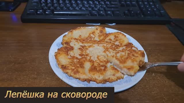Лепёшка на сковороде