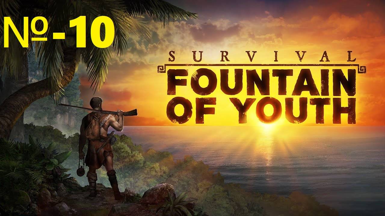 Survival Fountain of Youth / Источник молодости для выживания / № 10.