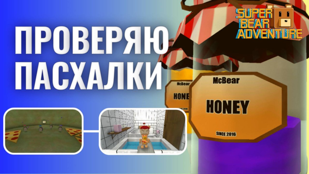 SUPER BEAR ADVENTURE | ПРОВЕРЯЮ ПАСХАЛКИ #играсупермишка #супермишка #прохождение