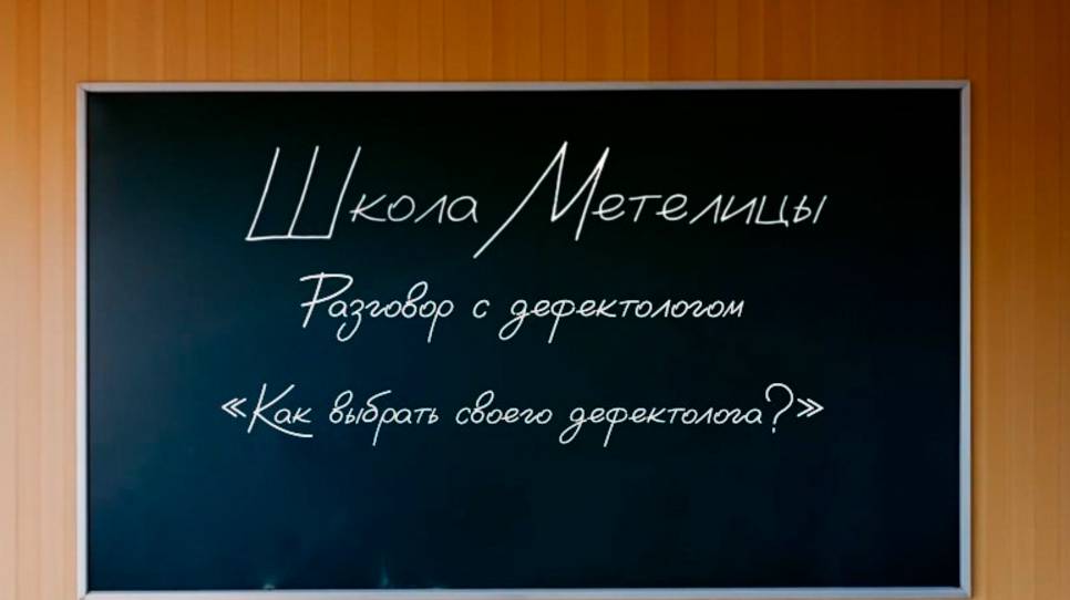 🎥 Разговор с дефектологом: Как выбрать своего дефектолога рассказывает Мария Лебедева